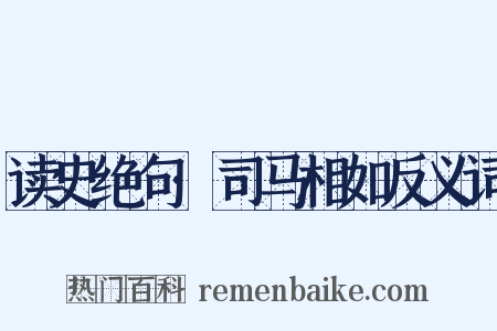 读史绝句·司马相如反义词是什么意思的图片